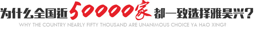 為什么全國近5000家都一致選擇雅昊興？
